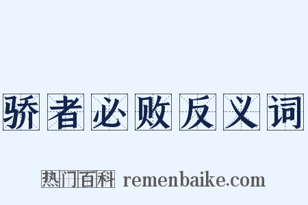 骄者必败反义词是什么意思的图片